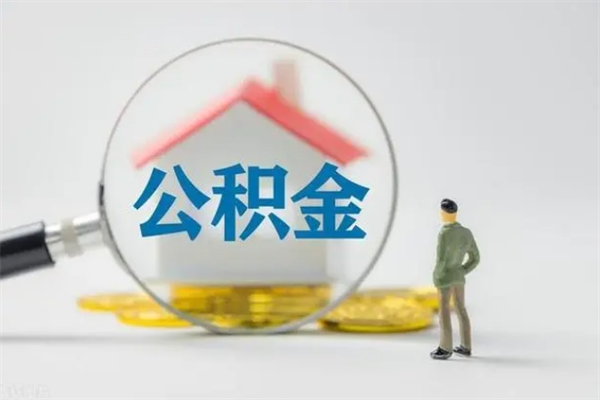 梁山公积金部分提条件（公积金条件提取）