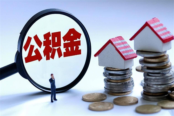 梁山封存公积金提出（封存的公积金提取要多久到账）
