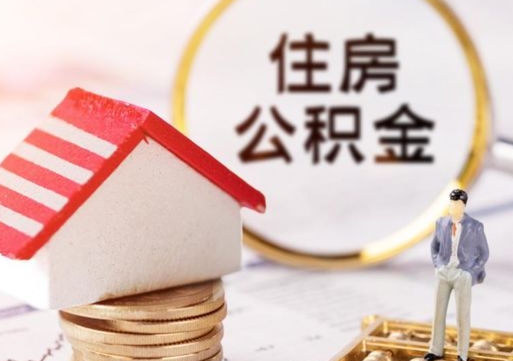 梁山个人公积金取钱（取个人住房公积金）