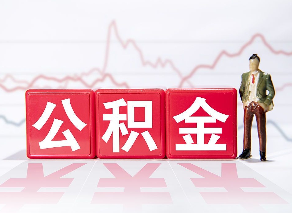 梁山公积金怎么能一次性取出来（公积金如何能一次性取出）