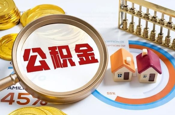梁山公积金的取办理（取住房公积金流程）