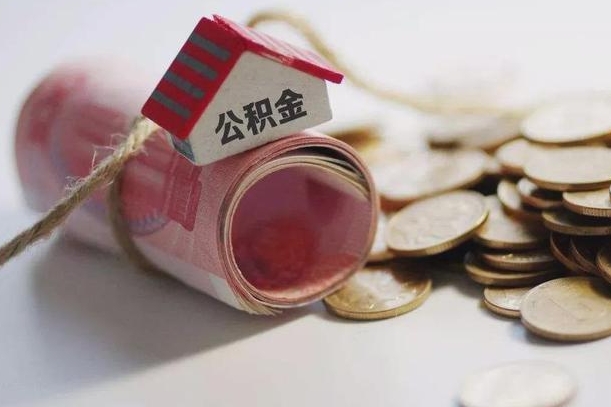 梁山住房在职公积金怎样才能取（在职人员公积金怎么取）