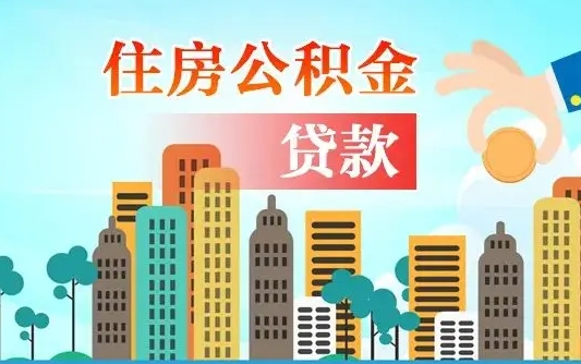 梁山离职后怎么提公积金提（离职后如何提取公积金的钱?）