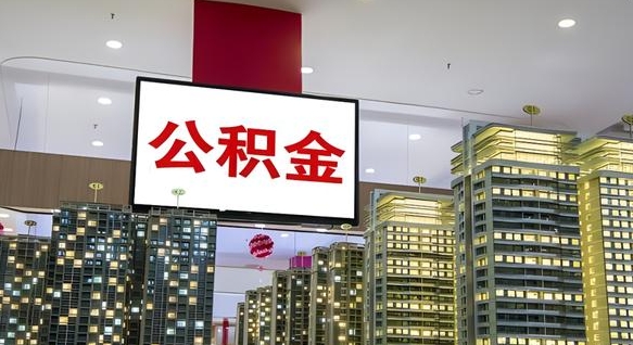 梁山电力封存的公积金怎么取（电力系统公积金提取）