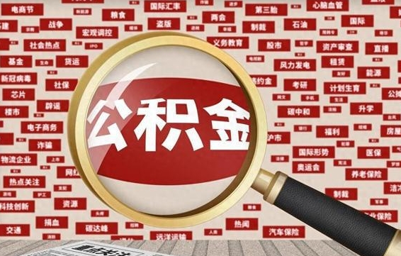 梁山公积金封存可以取吗（公积金封存可以提取公积金吗）