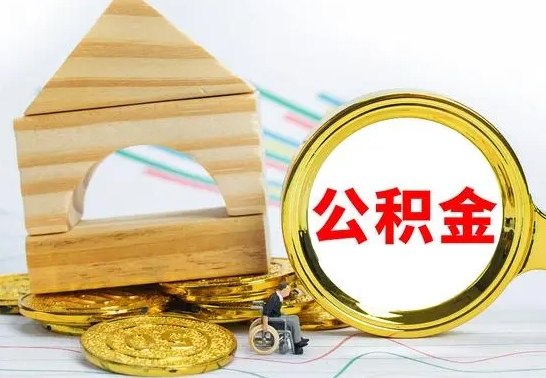 梁山离职了公积金需要提出来吗（离职公积金要提取吗）